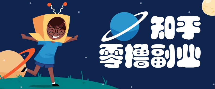 带你解锁知乎副业新姿势，每天几分钟轻松实现日入10+，快来薅羊毛！-星火爱财