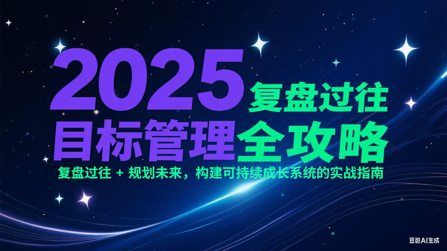 2025目标管理全攻略：复盘过往 + 规划未来，构建可持续成长系统的实战指南-星火爱财