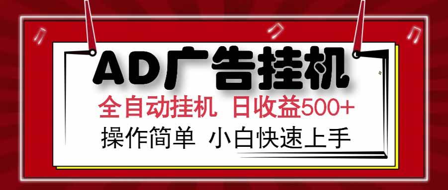 （15202期） AD广告联盟，可云机模拟机多开，可矩阵无限放大，单机单日500+，新手…-星火爱财