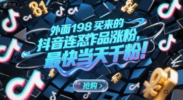 外面198买来的抖音连怼作品涨粉，最快当天千粉-星火爱财