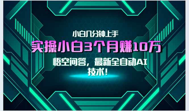 （15213期）最新自动AI技术！小白实操月入3万+，无门槛一分钟上手！-星火爱财