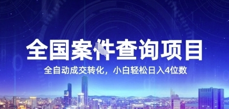 全国案JIAN查询项目，利用人性挣钱，全自动转化，一单利润15，小白轻松日入4位数【揭秘】-星火爱财