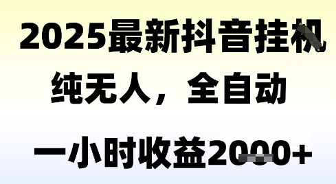 独家抖音无人撸礼物，全自动纯无人，长期稳定 一个小时收益2k+，小白当天拿结果【揭秘】-星火爱财