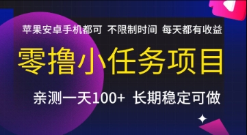 零撸小任务项目，苹果安卓手机都可以做，不限制时间，每天都有收益【揭秘】-星火爱财