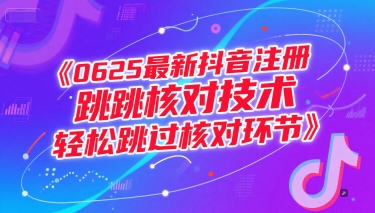 0625最新抖音注册跳核对技术，轻松跳过核对环节-星火爱财