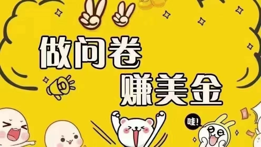 （15216期）海外问卷赚美金！！！日入无上限，可批量矩阵可招人开工作室无限放大-星火爱财