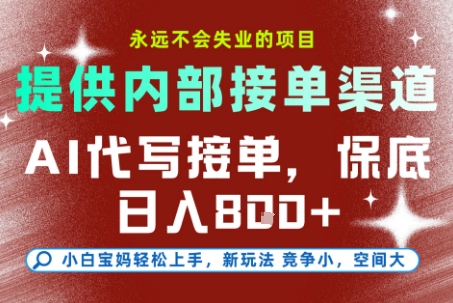 提供接单渠道，AI代写接单，永远不会失业的项目，多劳多得，保底日入8张+【揭秘】-星火爱财