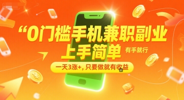 0门槛手机兼职副业，上手简单，有手就行，一天3涨+，只要做就有收益【揭秘】-星火爱财
