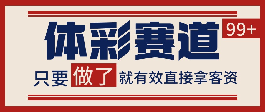 体彩赛道获客SOP 自热矩阵精准拓客 日引99+-星火爱财