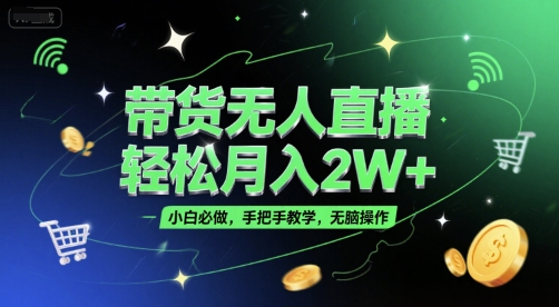 带货无人直播，轻松月入2W+，小白必做，手把手教学，无脑操作(附学习资料)-星火爱财