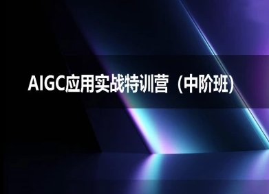 AIGC应用实战特训营(中阶班)-deepseek思考力2025-星火爱财