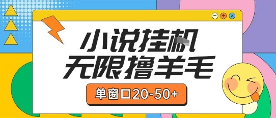 最新小说挂G自撸玩法本人实操单窗口20-50+可矩阵放大操作【揭秘】-星火爱财