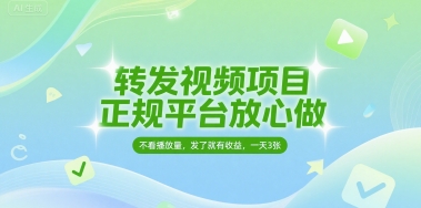转发视频项目，正规平台放心做，不看播放量，无粉丝要求，发了就有收益，一天3张【揭秘】-星火爱财