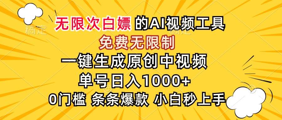 （15231期）超强大的AI工具，免费无限制，一键生成原创中视频，单号日入1000+，小…-星火爱财