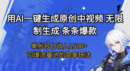 用AI一键生成原创中视频，无限制生成条条爆款，单账号日收入1.5k+引爆流量池简单玩法【揭秘】-星火爱财