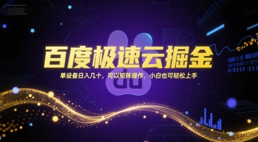 百度极速云掘金，单设备日入几十，可以矩阵操作，小白也可轻松上手-星火爱财