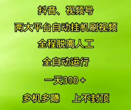 抖音视频号两大平台自动运行，全程脱离人工，自动获取收益，一天3张+，多机多挣，上不封顶【揭秘】-星火爱财