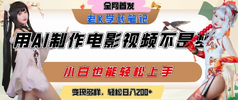 用AI制作电影不是梦，小白学会后轻松熟练上手，变现方式多样，日入2张+-星火爱财