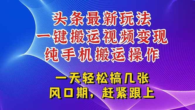 （15237期）今日头条最新玩法，一键搬运视频也能轻松变现，随随便便就爆百万流量，…-星火爱财