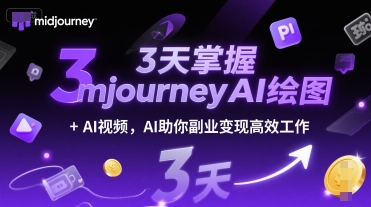 3天掌握midjourneyAI绘图+AI视频，AI助你副业变现高效工作-星火爱财