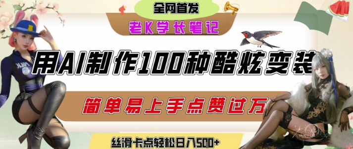 如何利用AI工具制作酷炫丝滑变装发布短视频平台流量爆炸，轻松日入5张+-星火爱财