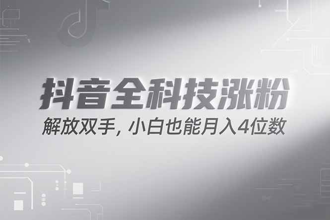 （15243期）抖音万粉计划，最新玩法无脑操作，小白也能月入四位数!-星火爱财