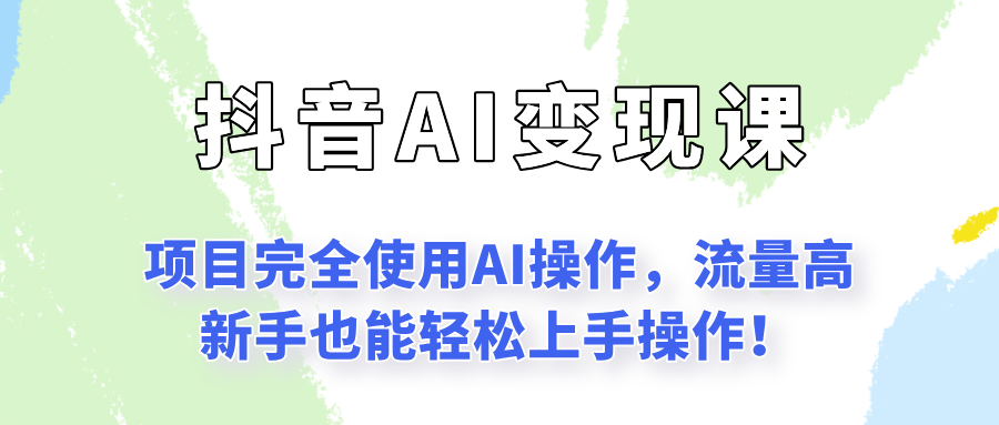 闷声发财的抖音语录项目玩法，全程AI实操，更适合小白操作！-星火爱财