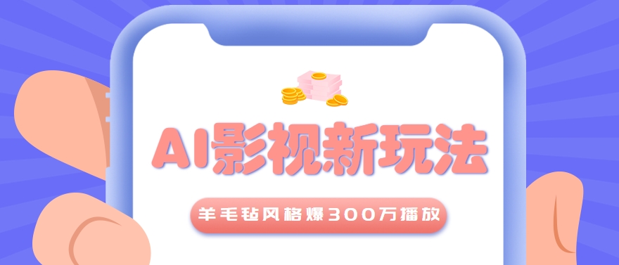 利用AI把经典影视换成羊毛毡风格，爆了300万播放，详细教程+提示词-星火爱财