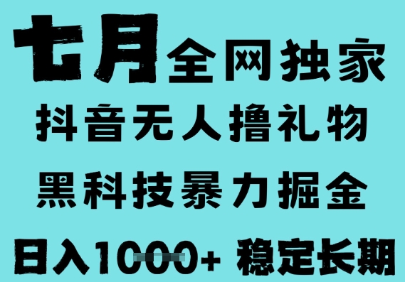 7月最新风口抖音无人直播撸音浪，黑科技全自动运行，长期稳定，低门槛，日入1k+可以矩阵【揭秘】-星火爱财