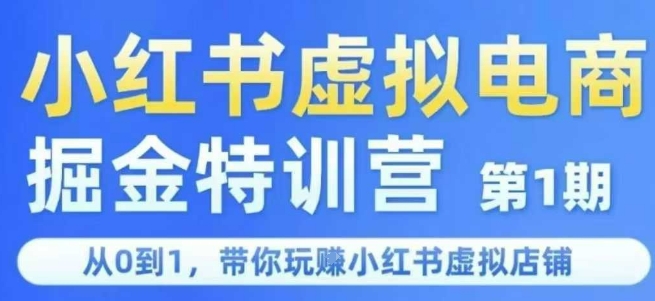 小红书虚拟电商掘金特训营第1期，从0到1，带你玩转小红书虚拟店铺-星火爱财