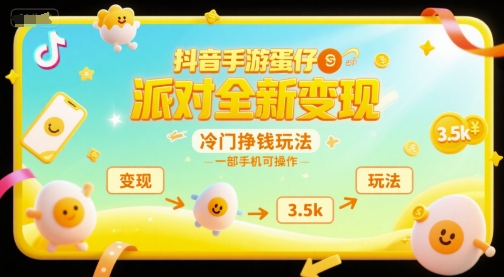 抖音手游蛋仔派对全新变现，一天3.5k，冷门挣钱玩法，一部手机可操作【揭秘】-星火爱财