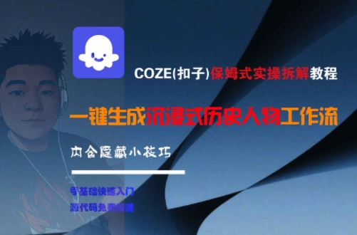 COZE(扣子)保姆式实操拆解教程，一键生成沉浸式历史人物工作流，内含隐藏小技巧-星火爱财