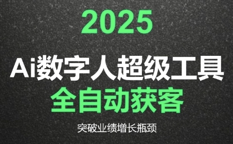 2025Ai数字人工具自动获客，教你借AI重塑获客流程，突破业绩增长瓶颈-星火爱财
