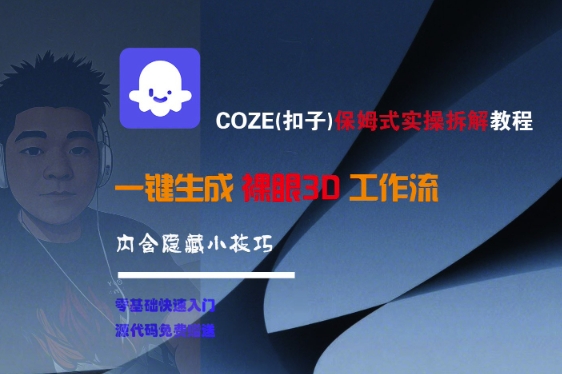 COZE(扣子)保姆式实操拆解教程，一键生成裸眼3D工作流，内合隐藏小技巧-星火爱财