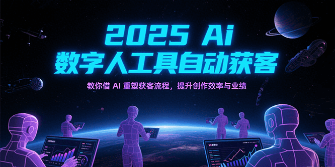 2025Ai数字人工具自动获客，教你借AI重塑获客流程，提升创作效率与业绩-星火爱财