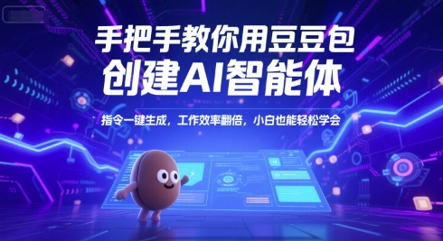 手把手教你用豆包创建AI智能体，指令一键生成，工作效率翻倍，小白也能轻松学会-星火爱财