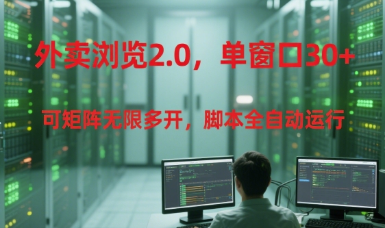 外卖浏览2.0，单窗口30+可矩阵无限多开，脚本全自动运行【揭秘】-星火爱财