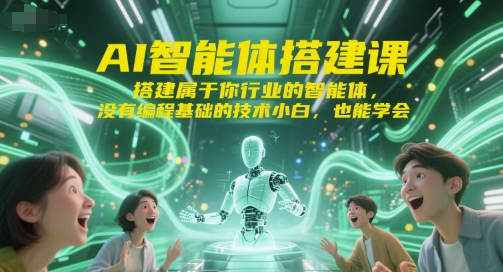 AI智能体搭建课，搭建属于你行业的智能体，没有编程基础的技术小白，也能学会-星火爱财