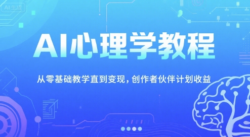 AI心理学教程，从零基础教学直到变现，创作者伙伴计划收益-星火爱财