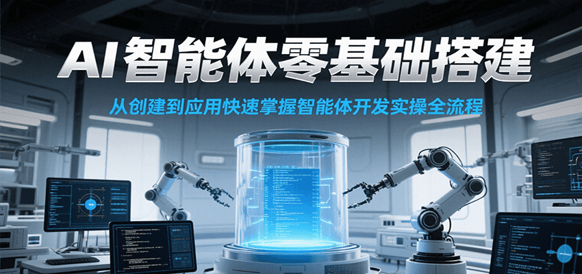AI智能体零基础搭建实操课，从创建到应用快速掌握智能体开发全流程！-星火爱财