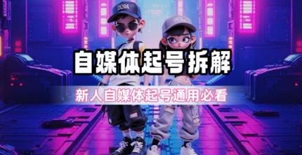 一天5张？自媒体起号完整拆解_新人自媒体起号必看【超详细攻略】-星火爱财