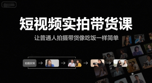 短视频实拍带货课，让普通人拍摄带货像吃饭一样简单-星火爱财