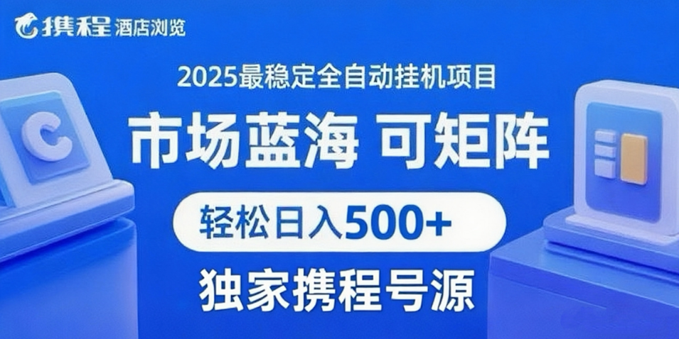 携程浏览全自动挂机项目 附号源稳定可矩阵 轻松日入500+-星火爱财