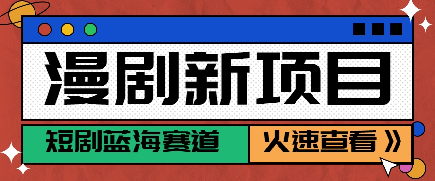 短剧新赛道—动漫短剧玩法，目前红利期月收益轻松达到6000+-星火爱财