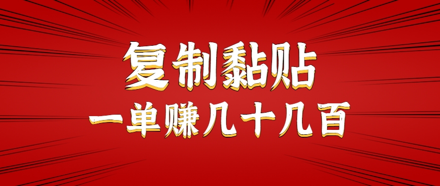 只需复制黏贴就能赚钱的项目，零成本零门槛超简单副业，一天赚几十几百。-星火爱财