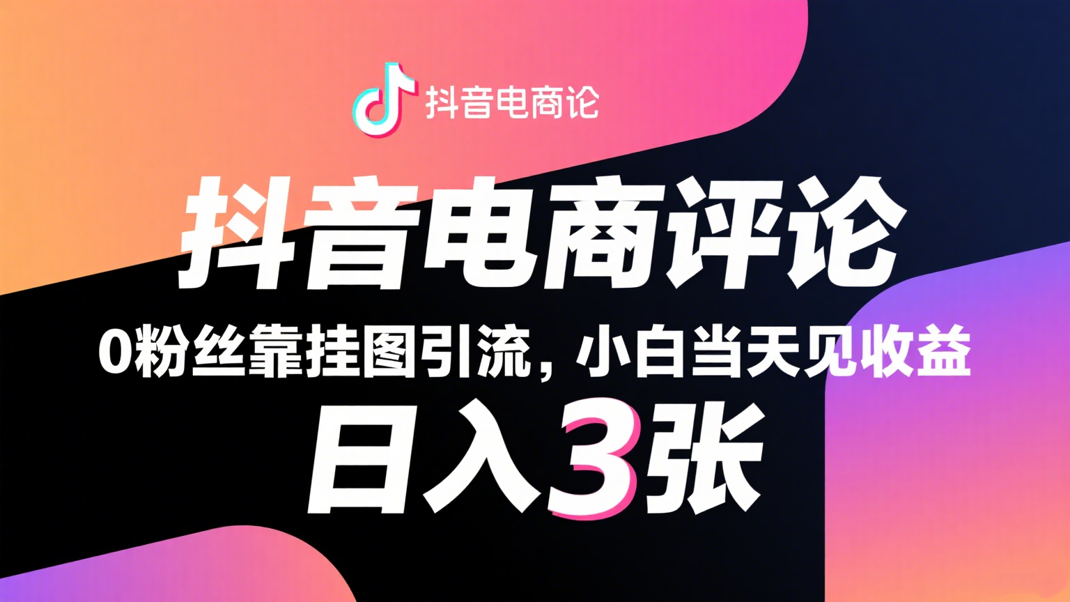 抖音电商评论，0粉丝靠挂图引流，被动赚抖音搜索佣金，小白当天见收益，日入300+-星火爱财