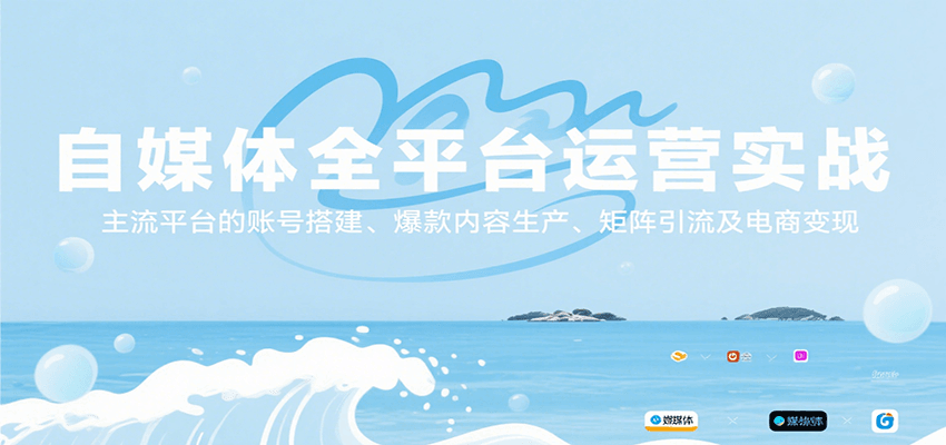 自媒体全平台运营实战，主流平台的账号搭建、爆款内容生产、矩阵引流及电商变现-星火爱财