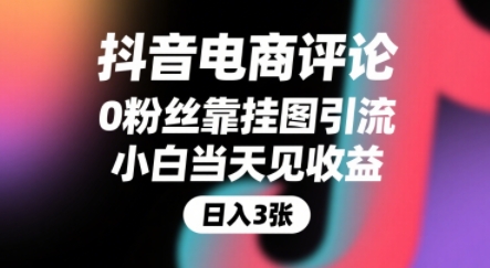 抖音电商评论，0粉丝靠挂图引流，被动挣抖音搜索佣金，小白当天见收益，还能躺挣下级评论增量收益-星火爱财