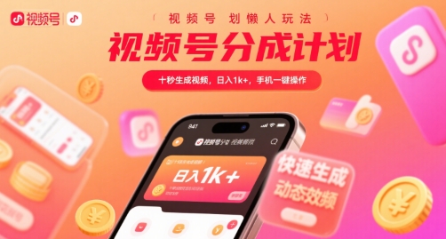 视频号分成计划懒人玩法，十秒生成视频，日入1k+，手机一键操作【揭秘】-星火爱财