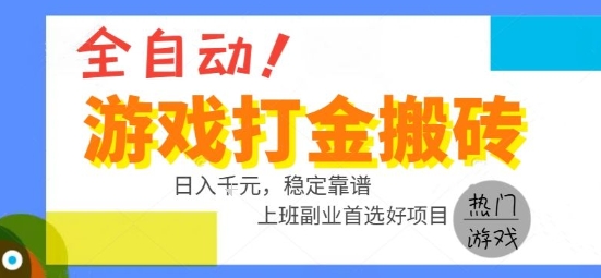 全自动游戏搬砖副业好项目，日入1k＋，长期稳定，操作简单有手就行【揭秘】-星火爱财